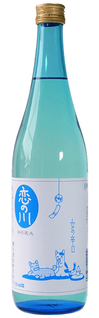 恋の川