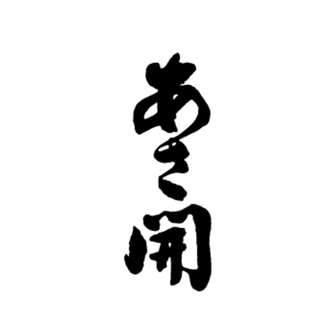 あさ開