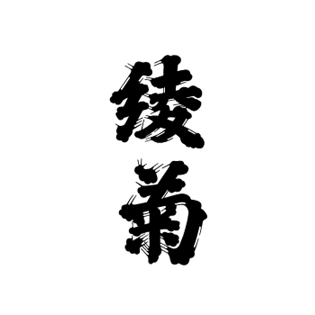 綾菊
