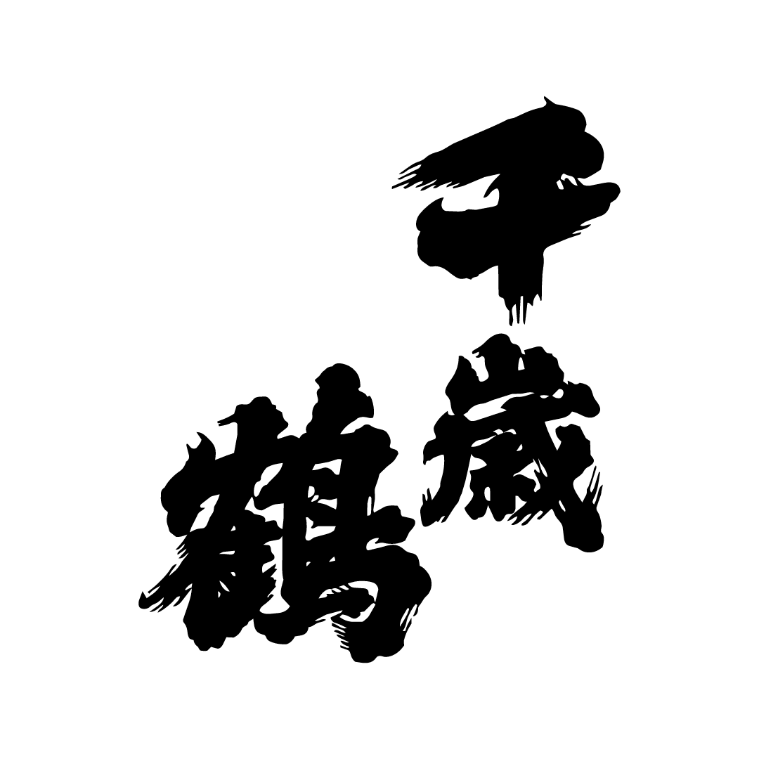 千歳鶴