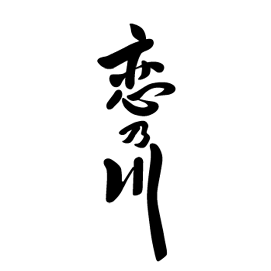 鯉川
