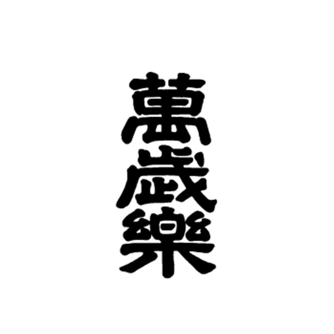 萬歳楽
