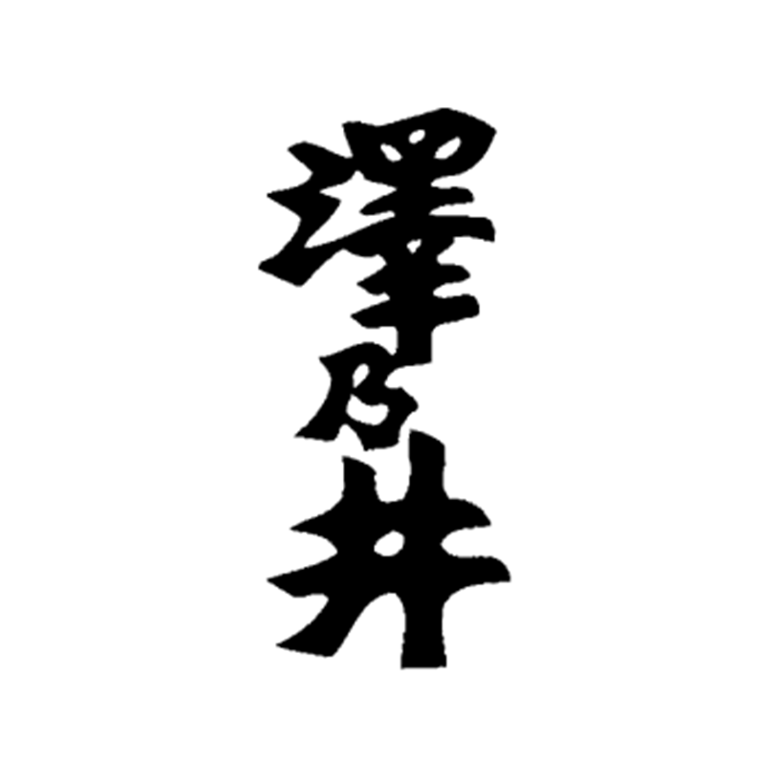 澤乃井