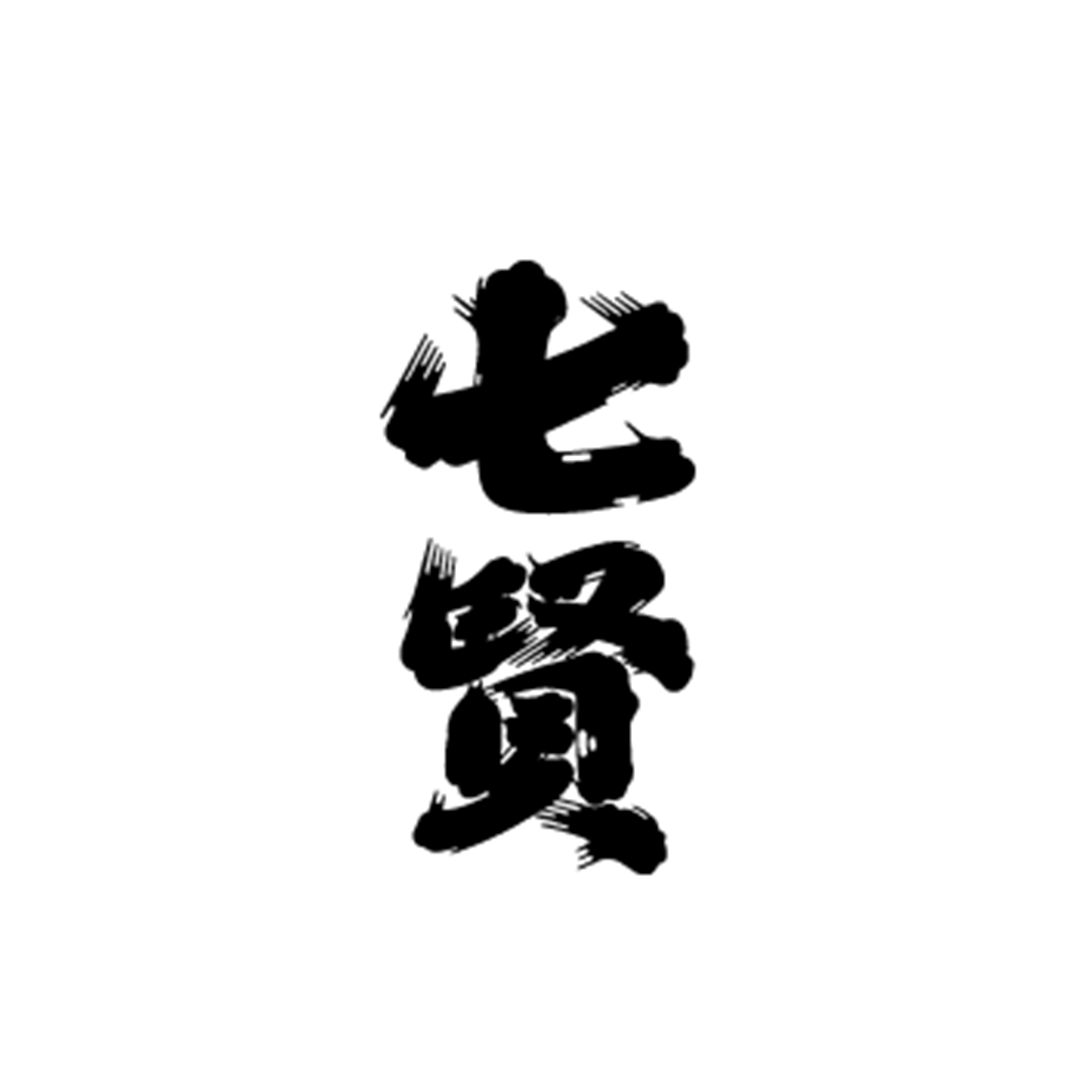 七賢
