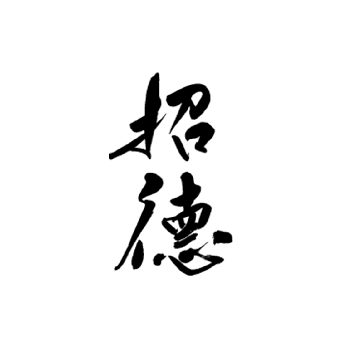 招德