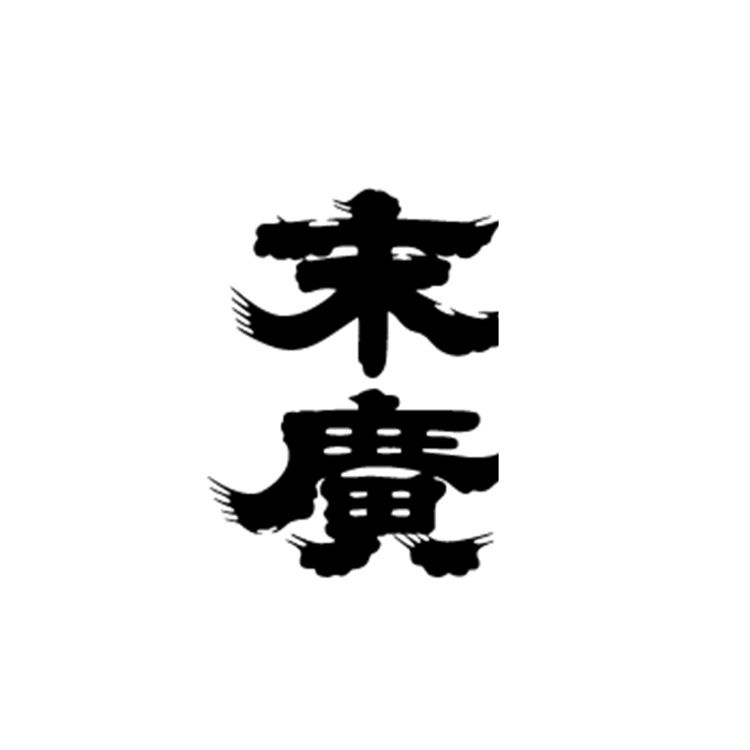 末廣