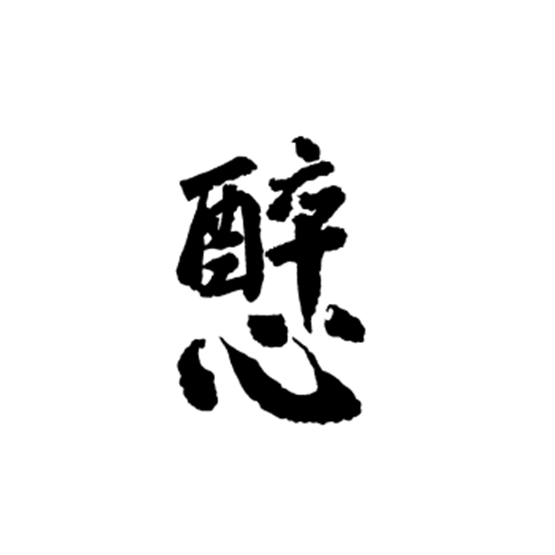 酔心