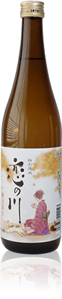 恋の川