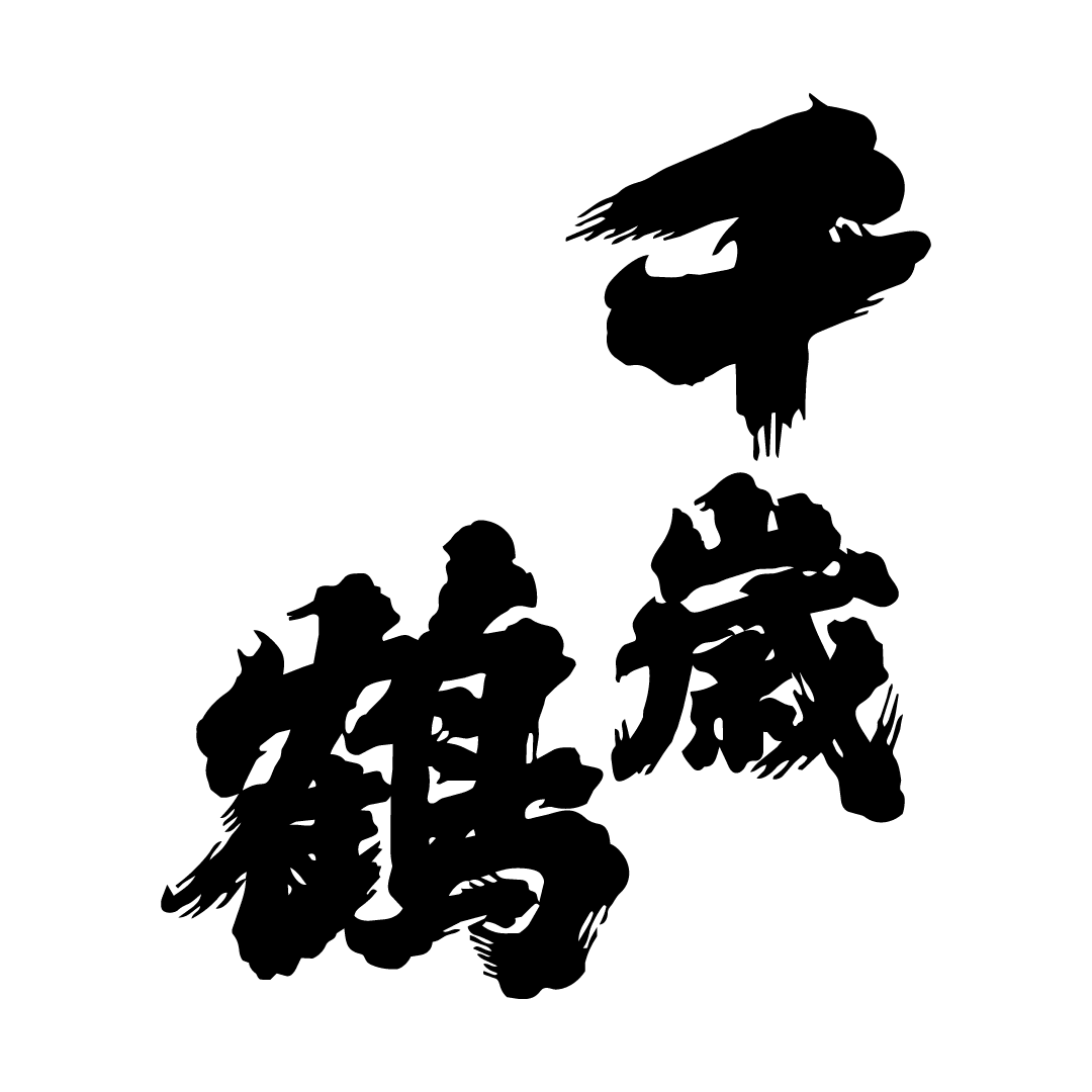 千歳鶴